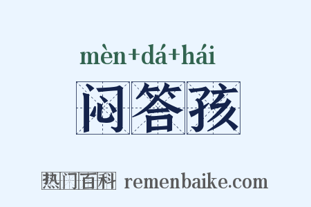 闷答孩是什么意思的图片